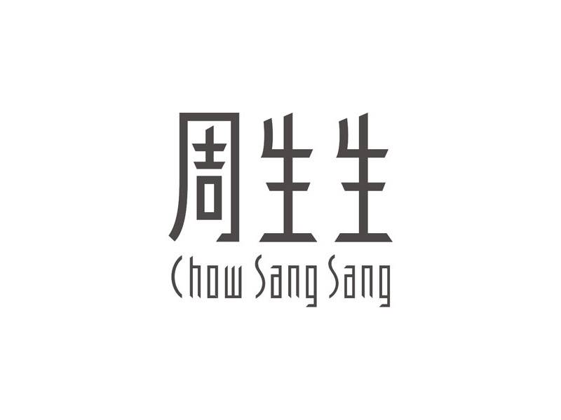 周生生